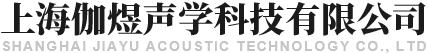 上海伽煜声学科技有限公司